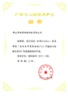 2010年廣東省高新技術產(chǎn)品 （BizIdea）證書