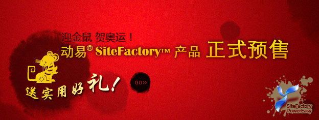 即刻預訂SiteFactory產(chǎn)品，送實用好禮！